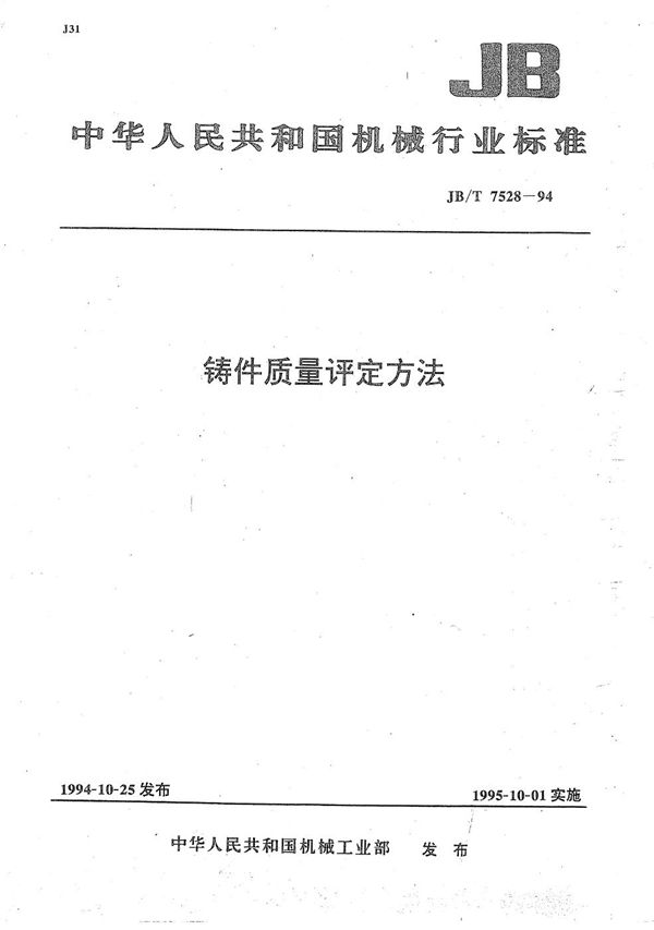 JB/T 7528-1994 铸件质量评定方法