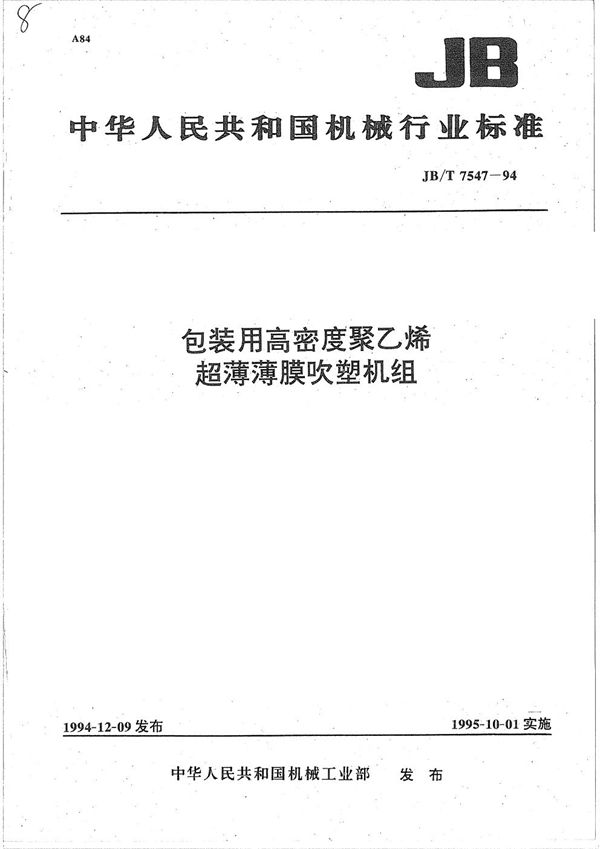 JB/T 7547-1994 包装用高密度聚乙烯超薄薄膜吹塑机组