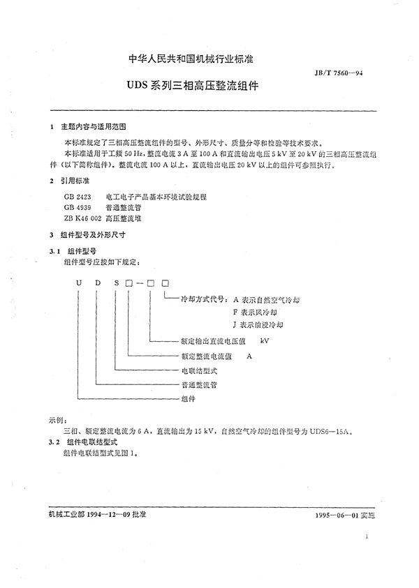 JB/T 7560-1994 UDS系列三相高压整流组件