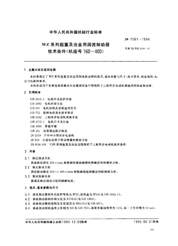 JB/T 7561-1994 WZ系列起重及治金用涡流制动器技术条件