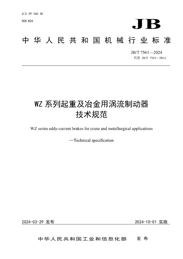 JB/T 7561-2024 WZ 系列起重及冶金用涡流制动器 技术规范