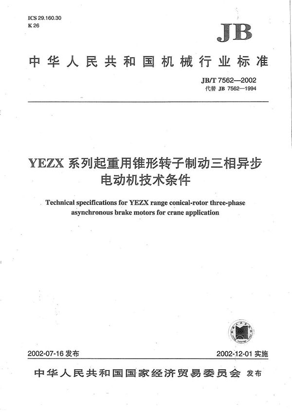 JB/T 7562-2002 YEZX系列起重用锥形转子制动三相异步电动机技术条件