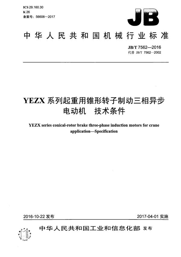 JB/T 7562-2016 YEZX系列起重用锥形转子制动三相异步电动机 技术条件