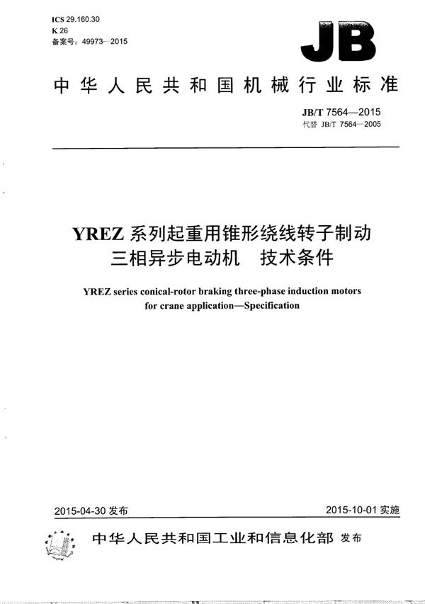 JB/T 7564-2015 YREZ系列起重用锥形绕线转子制动三相异步电动机 技术条件