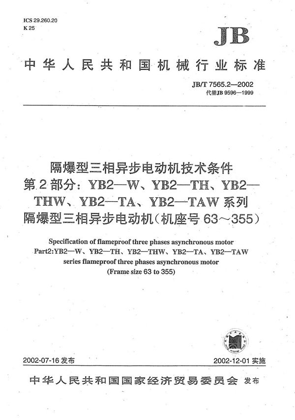 JB/T 7565.2-2002 隔爆型三相异步电动机技术条件　第2部分：YB2-W、YB2-TH、YB2-THW、YB2-TA、YB2-TAW系列隔爆型三相异步电动机（机座号63～355）