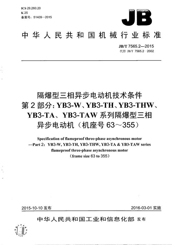 JB/T 7565.2-2015 隔爆型三相异步电动机技术条件 第2部分：YB3-W、YB3-TH、YB3-THW、YB3-TA、 YB3-TAW系列隔爆型三相异步电动机（机座号63～355）