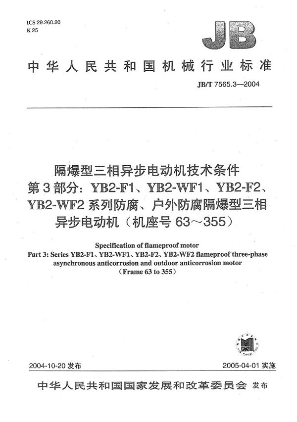 JB/T 7565.3-2004 隔爆型三相异步电动机技术条件  第3部分：YB2-F1、YB2-WF1、YB2-F2、YB2-WF2系列防腐、户外防腐隔爆型三相异步电动机(机座号63～355)