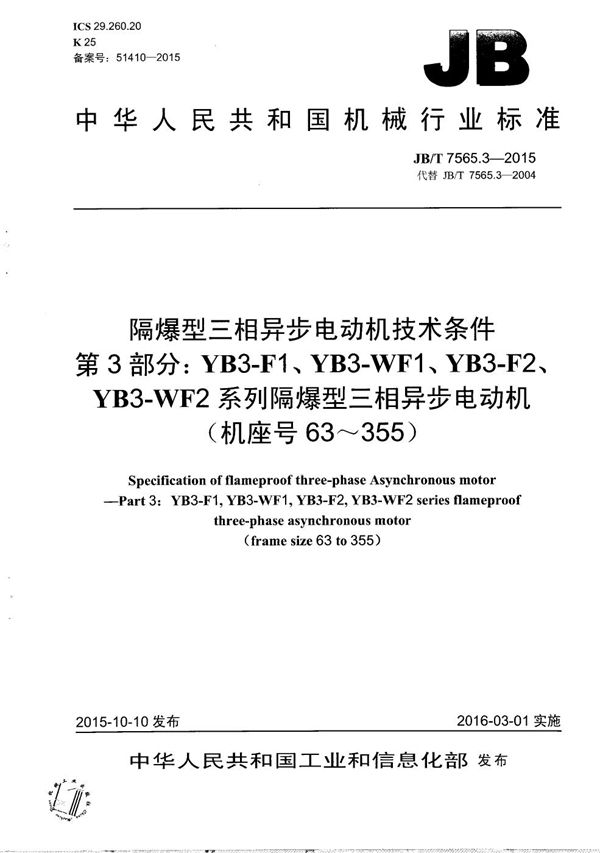 JB/T 7565.3-2015 隔爆型三相异步电动机技术条件 第3部分： YB3-F1、YB3-WF1、YB3-F2、YB3-WF2系列隔爆型三相异步电动机（机座号63～355）