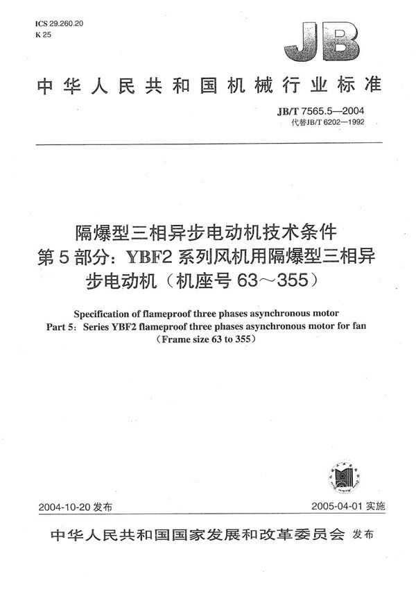 JB/T 7565.5-2004 隔爆型三相异步电动机技术条件  第5部分：YBF2系列风机用隔爆型三相异步电动机 (机座号63～355)