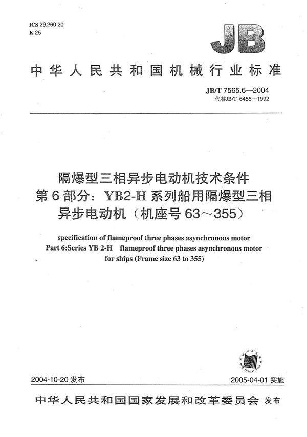 JB/T 7565.6-2004 隔爆型三相异步电动机技术条件  第6部分：YB2-H系列船用隔爆型三相异步电动机（机座号63～355）