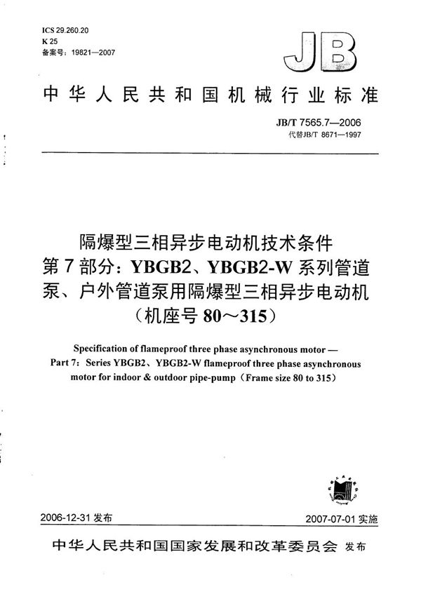 JB/T 7565.7-2006 隔爆型三相异步电动机技术条件  第7部分：YBGB2、YBGB2-W系列管道泵、户外管道泵用隔爆型三相异步电动机(机座号80～315)