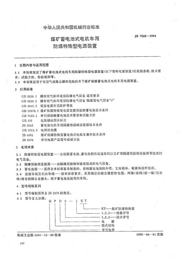 JB/T 7568-1994 煤矿蓄电池式电机车用防爆特殊型电源装置