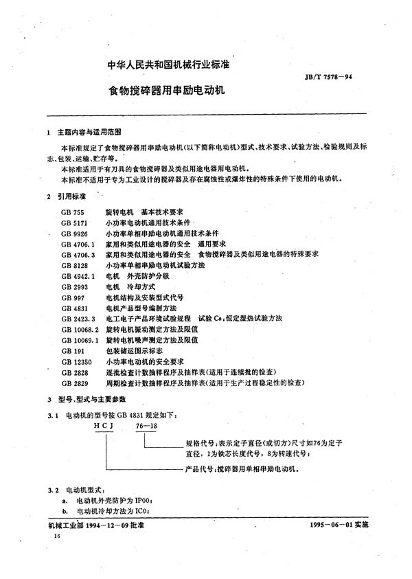 JB/T 7578-1994 食物搅碎器用串励电动机