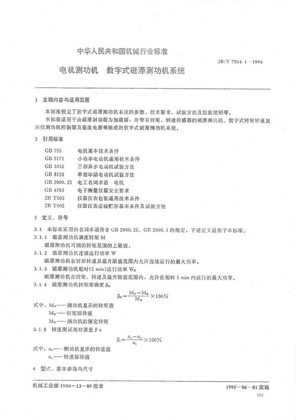 JB/T 7584.1-1994 电机测功机--数字式磁滞测功机系统  异步测功机