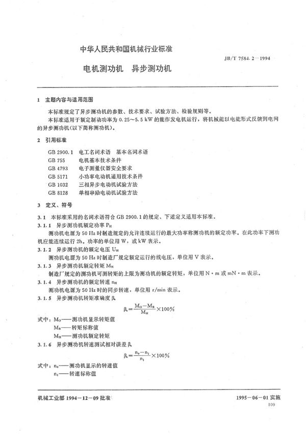 JB/T 7584.2-1994 电机测功机-数字式磁带测功机系统 异步测功机