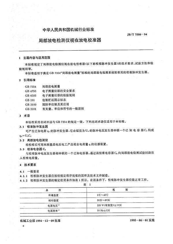 JB/T 7586-1994 局部放电检测仪视在放电校准器