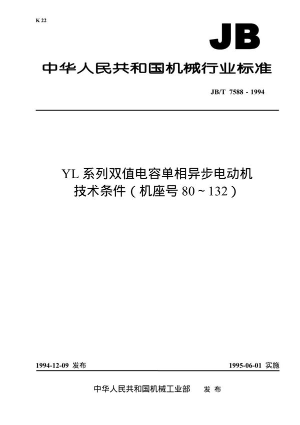 JB/T 7588-1994 YL系列双值电容单异步电动机技术条件(机座号80-132)