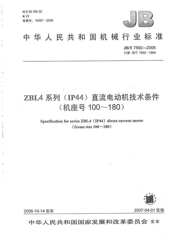 JB/T 7592-2006 ZBL4系列（IP44）直流电动机技术条件（机座号100-180）