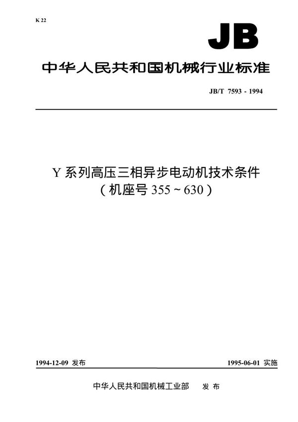 JB/T 7593-1994 Y系列高压三相异步电动机技术条件(机座号355-630)