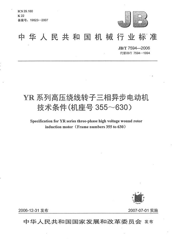 JB/T 7594-2006 YR系列高压绕线转子三相异步电动机 技术条件(机座号355~630)