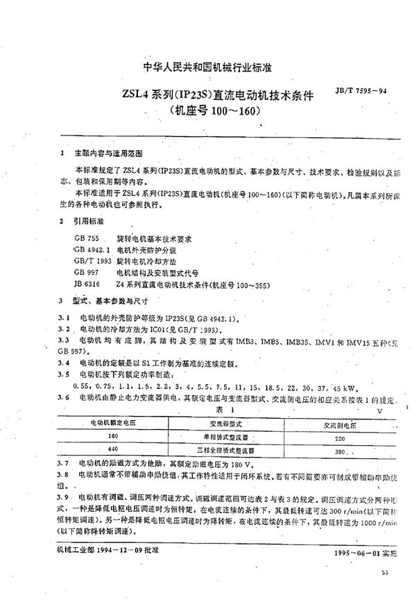 JB/T 7595-1994 ZSL4系列(IP23S)直流电动机技术条件 （机座号100-160）