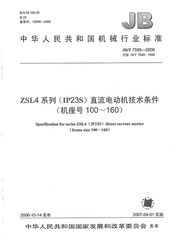 JB/T 7595-2006 ZSL4系列（IP23S）直流电动机技术条件（机座号100-160）