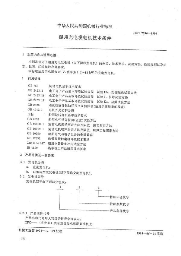 JB/T 7596-1994 船用充电发电机技术条件