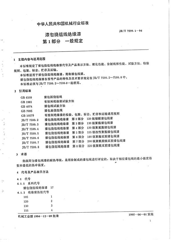 JB/T 7599.1-1994 漆包绕组线绝缘漆  第1部分  一般规定