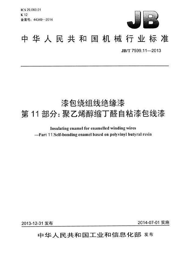 JB/T 7599.11-2013 漆包绕组线绝缘漆 第11部分：聚乙烯醇缩丁醛自粘漆包线漆