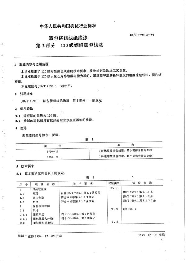 JB/T 7599.2-1994 漆包绕组线绝缘漆  第2部分  120级缩醛漆包线漆