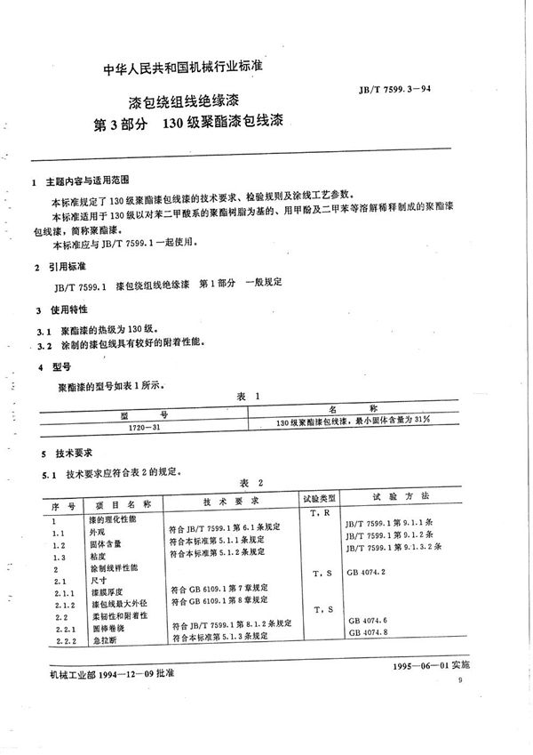 JB/T 7599.3-1994 漆包绕组线绝缘漆  第3部分  130级聚酯漆包线漆