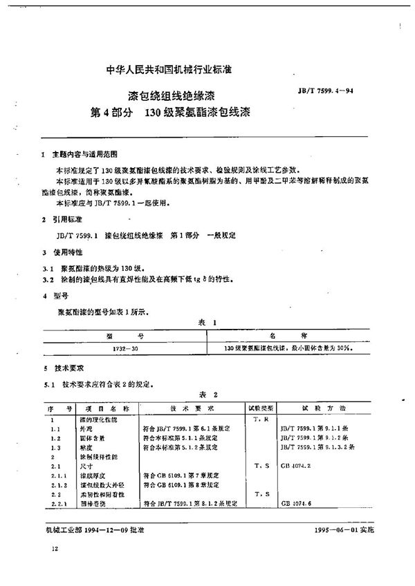 JB/T 7599.4-1994 漆包绕组线绝缘漆  第4部分  130级聚氨酯漆包线漆