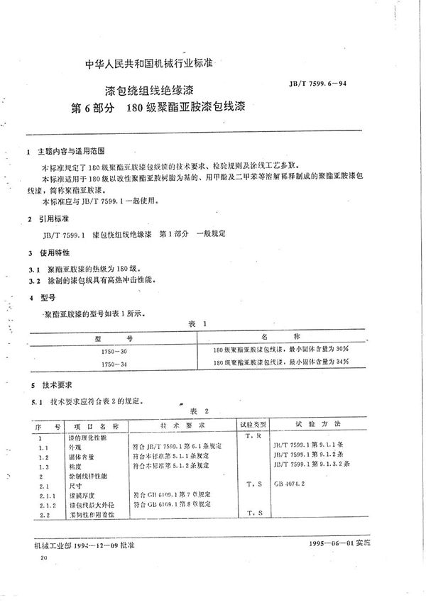 JB/T 7599.6-1994 漆包绕组线绝缘漆  第6部分  180级聚酯亚胺漆包线漆