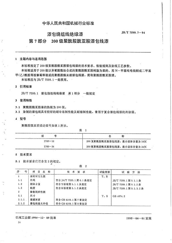 JB/T 7599.7-1994 漆包绕组线绝缘漆  第7部分  200级聚酰胺酰亚胺漆包线漆