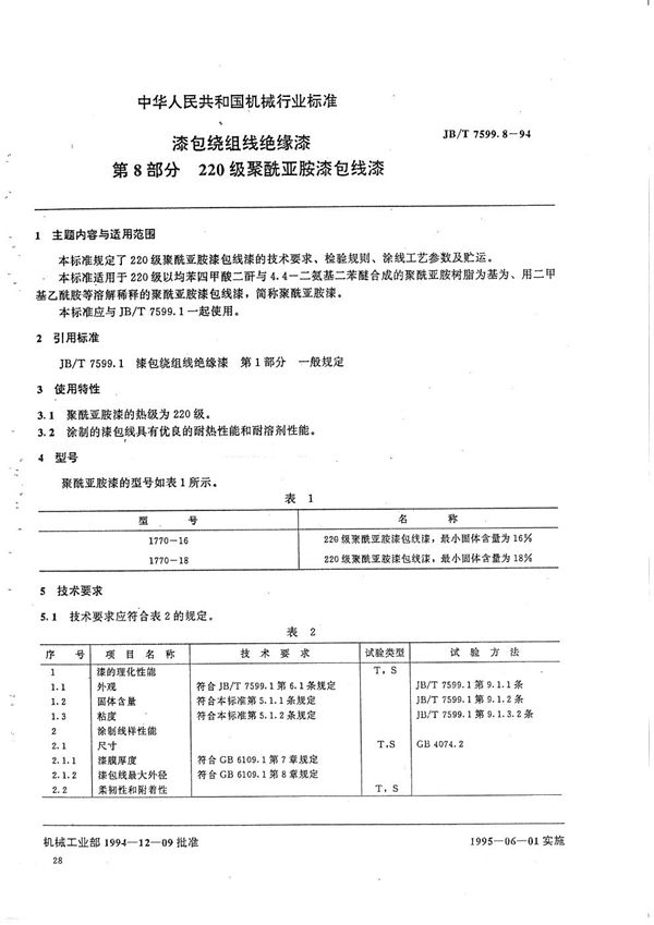 JB/T 7599.8-1994 漆包绕组线绝缘漆  第8部分  220级聚酰亚胺漆包线漆