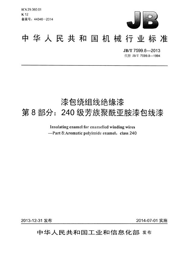 JB/T 7599.8-2013 漆包绕组线绝缘漆 第8部分：240级芳族聚酰亚胺漆包线漆