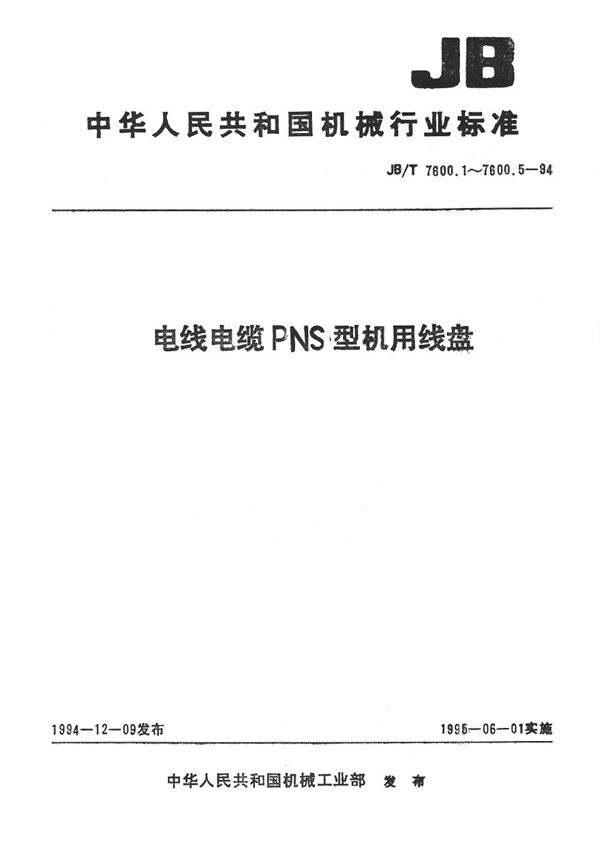 JB/T 7600.1-1994 电线电缆PNS系列机用线盘 第1部分 一般规定