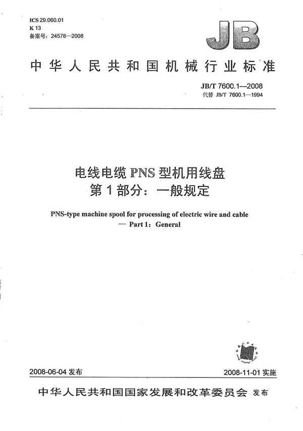 JB/T 7600.1-2008 电线电缆PNS型机用线盘 第1部分：一般规定