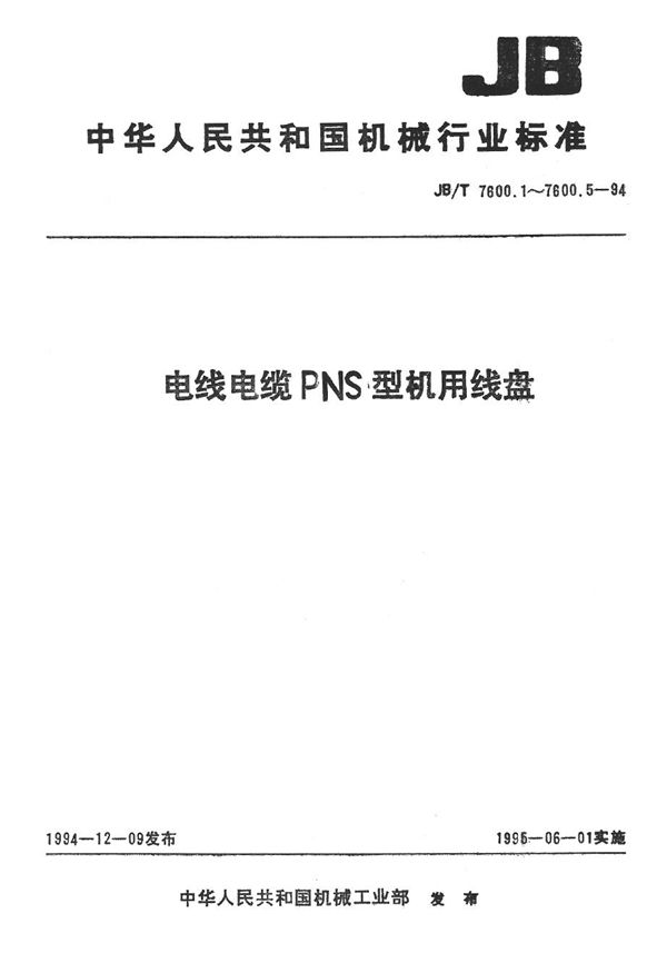 JB/T 7600.2-1994 电线电缆PNS系列机用线盘 第2部分 钢板焊接机用线盘