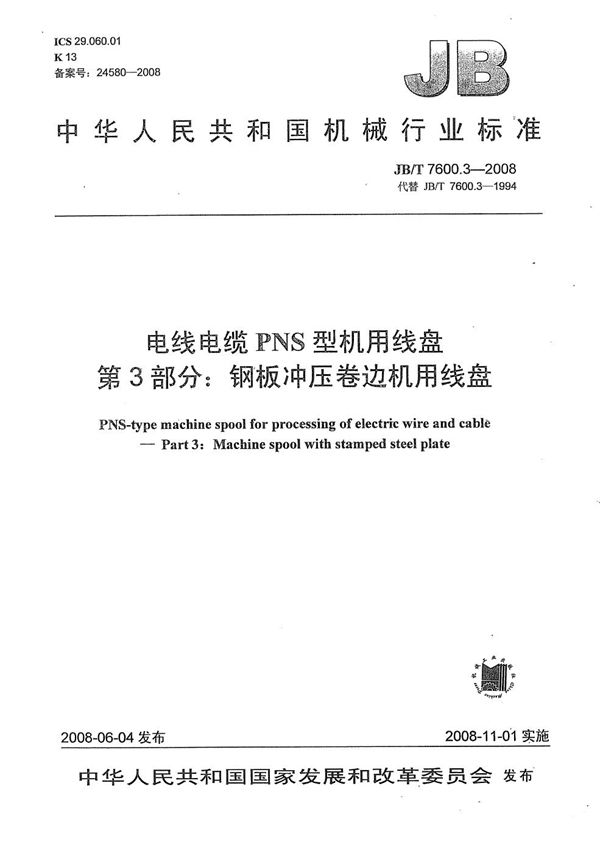 JB/T 7600.3-2008 电线电缆PNS型机用线盘 第3部分：钢板冲压卷边机用线盘