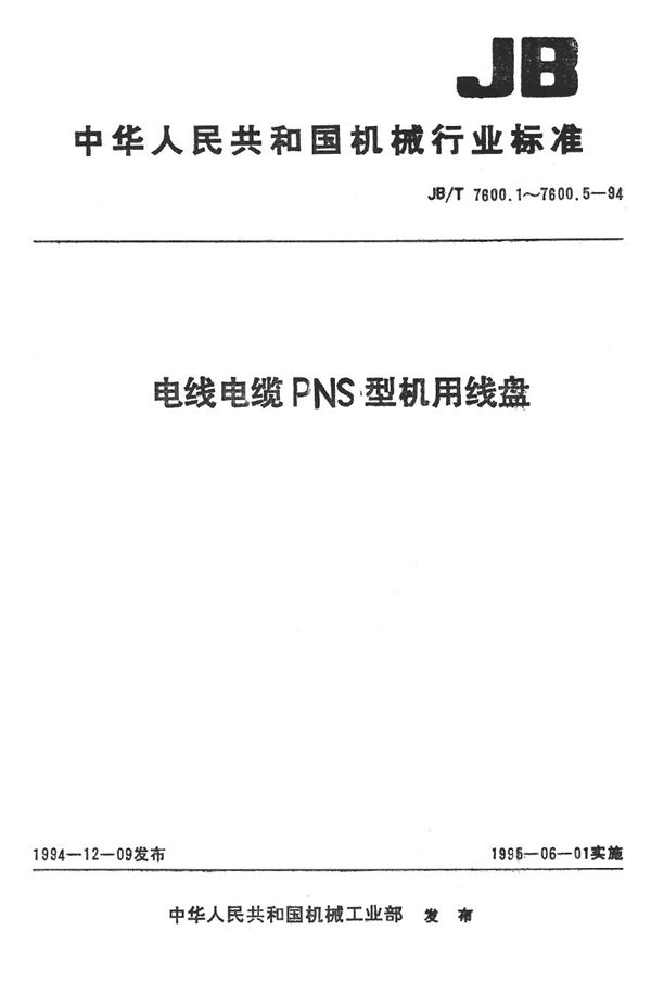 JB/T 7600.4-1994 电线电缆PNS系列机用线盘 第4部分 瓦楞形机用线盘