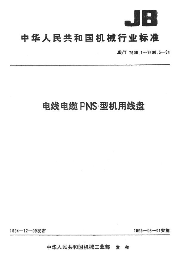 JB/T 7600.5-1994 电线电缆PNS系列机用线盘 第5部分 注塑机用线盘