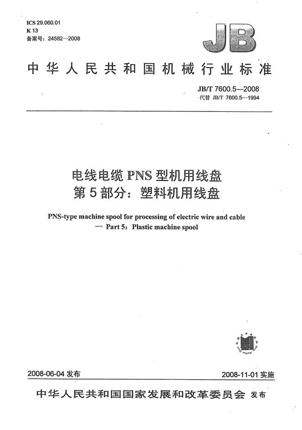 JB/T 7600.5-2008 电线电缆PNS型机用线盘 第5部分：塑料机用线盘