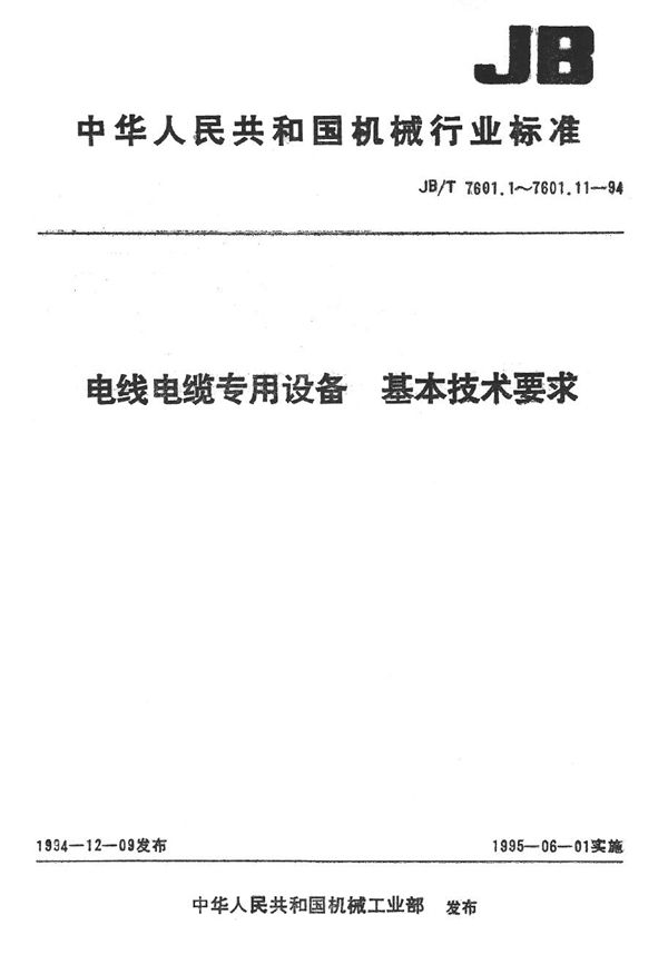 JB/T 7601.1-1994 电线电缆专用设备 基本技术要求 第1部分 一般规定