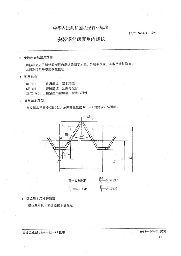 JB/T 7604.2-1994 锁紧型钢丝螺套型式和尺寸内螺纹技术条件安装要求