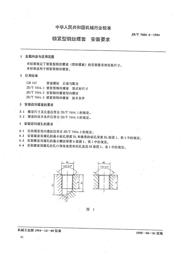 JB/T 7604.4-1994 锁紧型钢丝螺套 安装要求