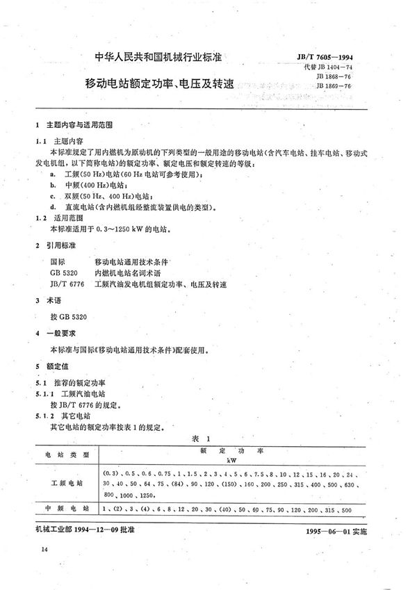 JB/T 7605-1994 移动电站额定功率、电压及转速