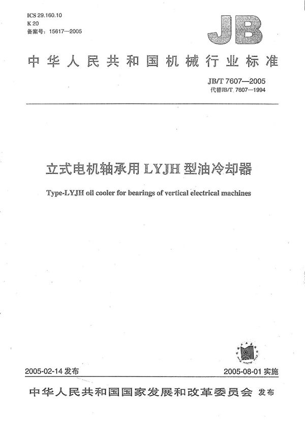 JB/T 7607-2005 立式电机轴承用LYJH型油冷却器