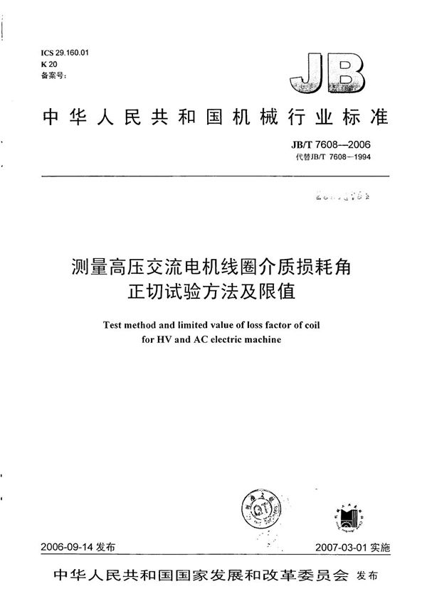 JB/T 7608-2006 测量高压交流电机线圈介质损耗角正切试验方法及限值