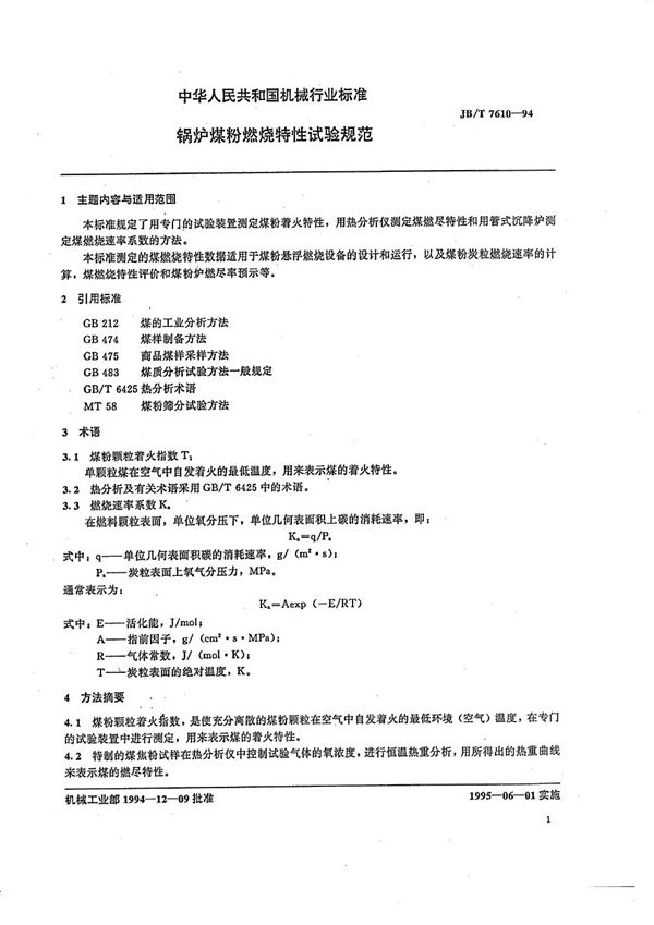 JB/T 7610-1994 锅炉煤燃烧特性试验规范